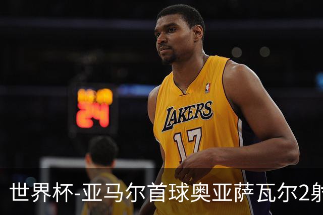 世界杯-亚马尔首球奥亚萨瓦尔2射1传 西班牙4-0沙特