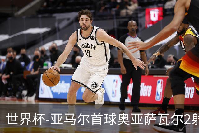 世界杯-亚马尔首球奥亚萨瓦尔2射1传 西班牙4-0沙特