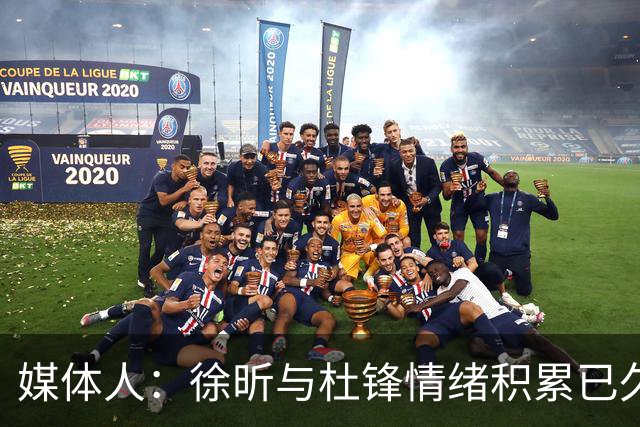 媒体人：徐昕与杜锋情绪积累已久 前者未来很难再真正回到广东队
