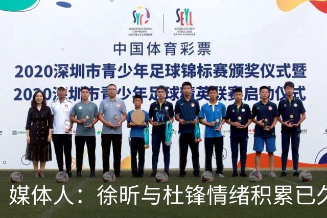 媒体人：徐昕与杜锋情绪积累已久 前者未来很难再真正回到广东队
