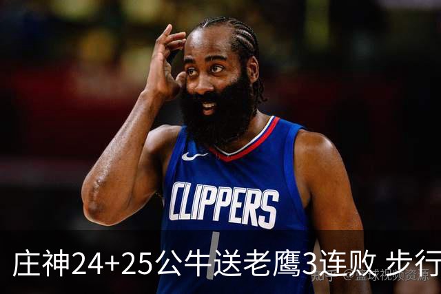 庄神24+25公牛送老鹰3连败 步行者险胜火箭