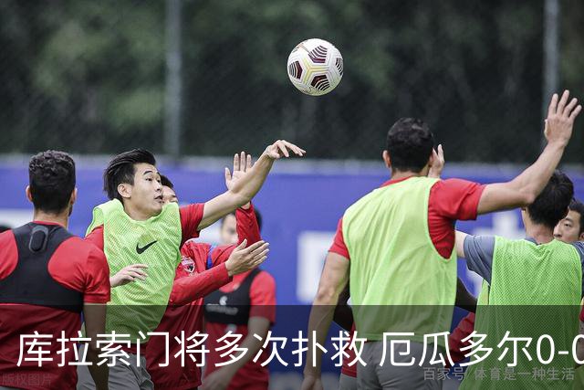 库拉索门将多次扑救 厄瓜多尔0-0战平库拉索