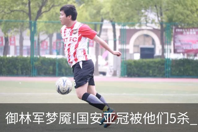 御林军梦魇!国安亚冠被他们5杀 拿1分都是难事