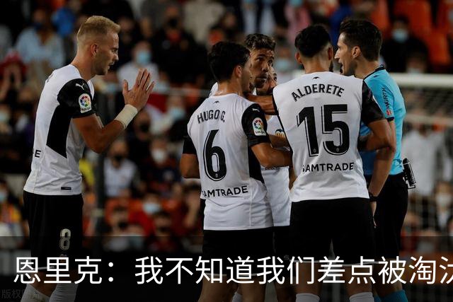 恩里克：我不知道我们差点被淘汰 若知道要心脏病发