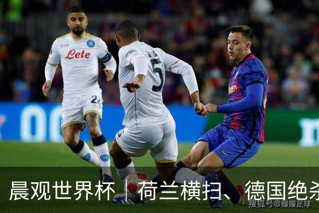 晨观世界杯｜荷兰横扫、德国绝杀，中国裁判迎首秀