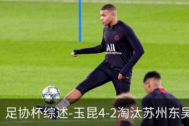 足协杯综述-玉昆4-2淘汰苏州东吴16强全部出炉中超13队晋级