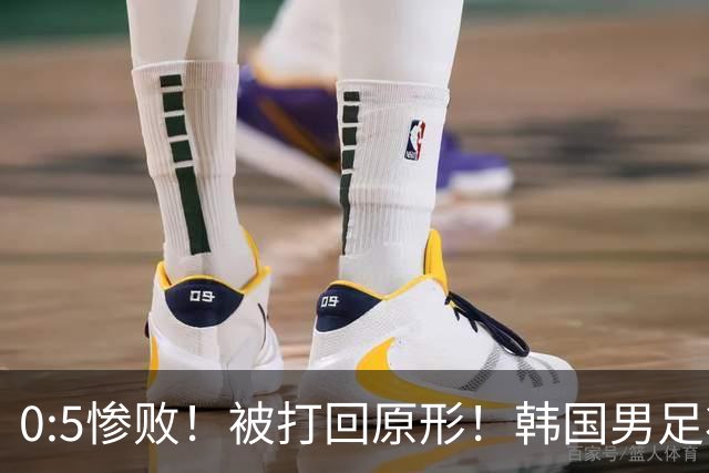 0:5惨败！被打回原形！韩国男足状态低迷被打爆，太极虎变成纸老虎